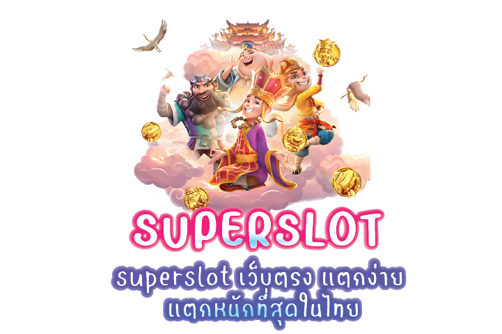 superslot เว็บตรง แตกง่าย แตกหนักที่สุดในไทย