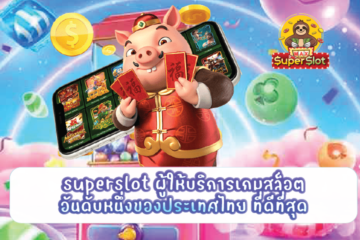 superslot ผู้ให้บริการเกมสล็อตอันดับหนึ่งของประเทศไทย ที่ดีที่สุด