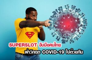 superslot : SUPERSLOT จับมือคนไทยฝ่าวิกฤต COVID-19 ไปด้วยกัน