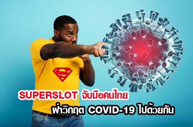SUPERSLOT จับมือคนไทยฝ่าวิกฤต COVID-19 ไปด้วยกัน