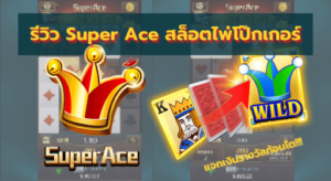 superslot : รีวิว Super Ace สล็อตไพ่โป๊กเกอร์แจกเงินรางวัลก้อนโต!!!