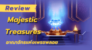 superslot : รีวิว Majestic Treasures อาณาจักรแห่งเพรชพลอย