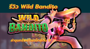 superslot : รีวิว Wild Bandito ล่าขุมทรัพย์โจรเม็กซิกัน