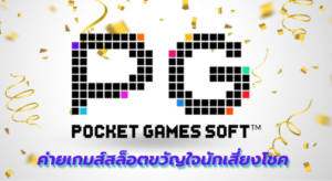 superslot : PG Soft ค่ายเกมส์สล็อตขวัญใจนักเสี่ยงโชค
