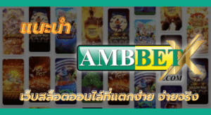 superslot : แนะนำ AMBBETX เว็บสล็อตออนไล์ที่แตกง่าย จ่ายจริง