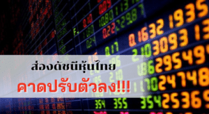 superslot : คาดดัชนีหุ้นไทยปรับตัวลง!! ตลาดหุ้นในภูมิภาคเอเชียส่วนใหญ่ติดลบ
