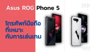 superslot : Asus ROG Phone 5 โทรศัพท์ที่เหมาะกับการเล่นเกม