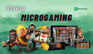 superslot : ส่อง Microgaming ค่ายเกมสล็อตยอดนิยม