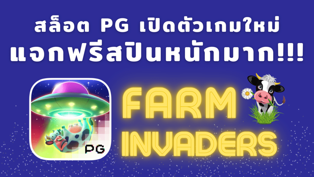 Farm Invaders เกมใหม่จาก PG Soft