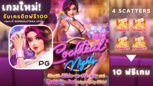 ซุปเปอร์สล็อต : ฉลองวันปีใหม่ด้วยเกมสล็อต Cocktail Nights เกมใหม่ค่าย PG