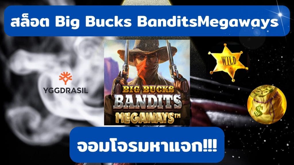 เกมสล็อต Big Bucks Bandits Megaways จอมโจรมหาแจก!!!