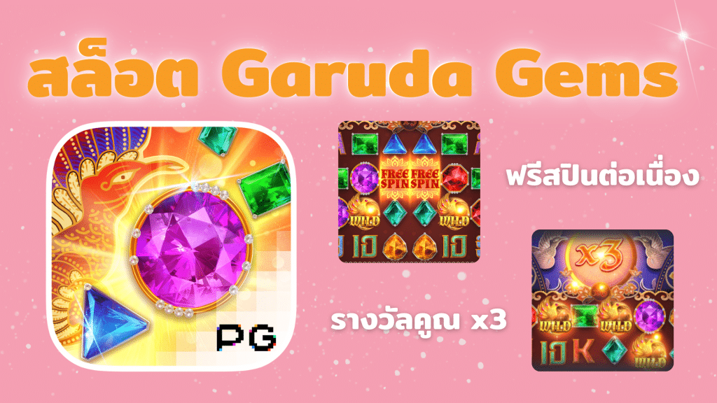 เกมสล็อต Garuda Gems เหมืองอัญมณีแห่งใหม่บน PG Soft
