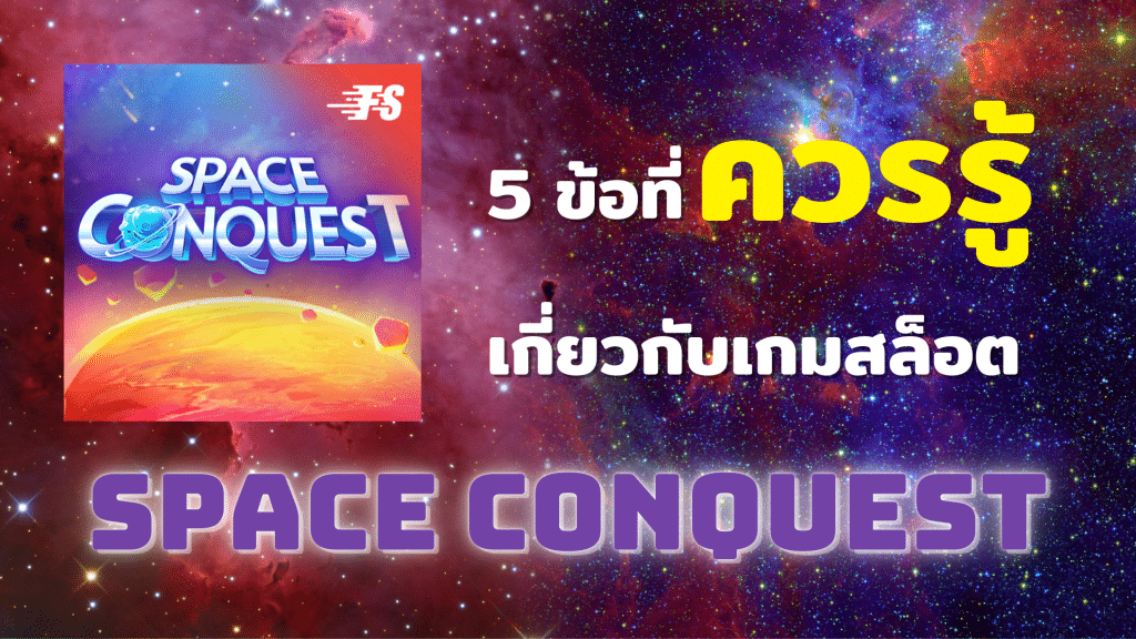 5 ข้อที่ควรรู้เกี่ยวกับเกมสล็อต Space Conquest