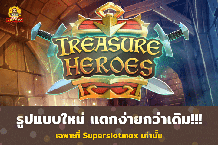 สล็อต Treasure Heroes รูปแบบใหม่ ไม่น่าเบื่ออีกต่อไป