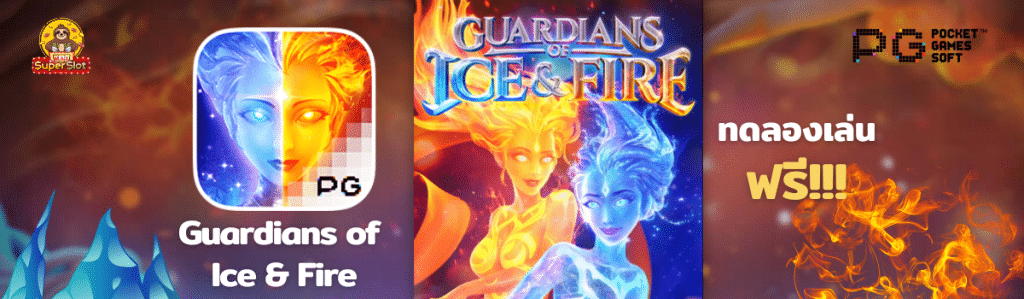 ทดลองเล่นสล็อต Guardians of Ice & Fire