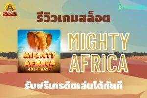 superslot : สล็อต Mighty Africa เกมที่มาแรงที่สุดประจำพฤษภาคม