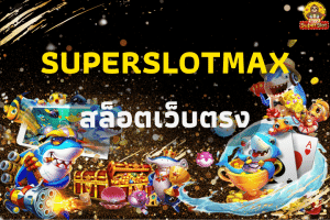 superslot : Superslotmax สล็อตเว็บตรง สล็อตออนไลน์ที่ใครก็พูดถึง