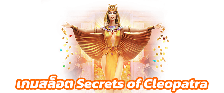 แนะนำ 10 เกมทำเงิน ซุปเปอร์สล็อต ศูนย์รวมความบันเทิงและเส้นทางเศรษฐี - 6. เกมสล็อต Secrets of Cleopatra