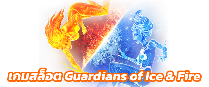 แนะนำ 10 เกมทำเงิน ซุปเปอร์สล็อต ศูนย์รวมความบันเทิงและเส้นทางเศรษฐี - 4. เกมสล็อต Guardians of Ice & Fire