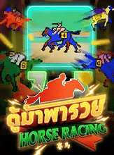 2. เกมสล็อต Horse Racing