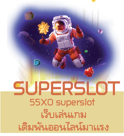 55XO superslot เว็บเล่นเกมเดิมพันออนไลน์มาเเรง