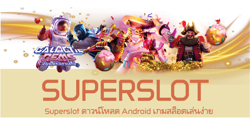 Superslot ดาวน์โหลด Android เกมสล็อตเล่นง่าย