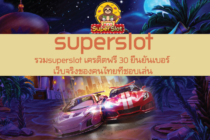 รวมsuperslot เครดิตฟรี 30 ยืนยันเบอร์ เว็บจริงของคนไทยที่ชอบเล่น