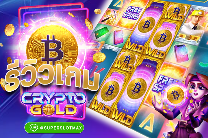 รีวิวเกมสล็อต Crypto Gold พร้อมเปิดช่องทางรวยให้แก่ชาวซุปเปอร์สล็อต