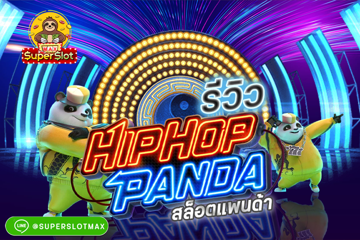 รีวิว Hip Hop Panda สล็อตแพนด้า เล่นง่ายแต่แจกจริง!! 2022