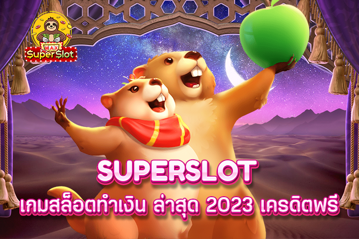 superslot เกมสล็อตทำเงิน ล่าสุด 2023 เครดิตฟรี
