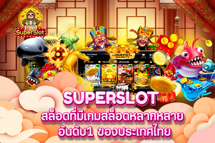 superslot สล็อตที่มีเกมสล็อตหลากหลาย อันดับ1 ของประเทศไทย