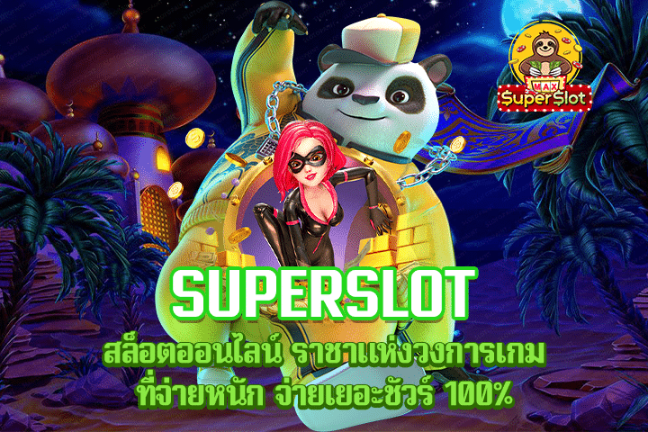 Superslot สล็อตออนไลน์ ราชาแห่งวงการเกม ที่จ่ายหนัก จ่ายเยอะชัวร์ 100%