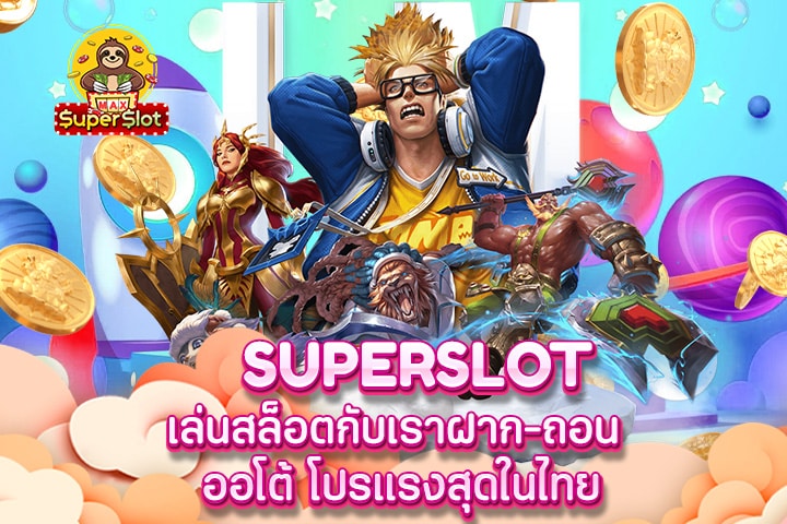 superslot เล่นสล็อตกับเราฝาก-ถอน ออโต้ โปรแรงสุดในไทย