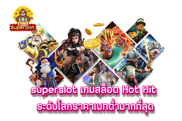superslot เกมสล็อต Hot Hit ระดับโลกราคาเบทต่ำมากที่สุด 