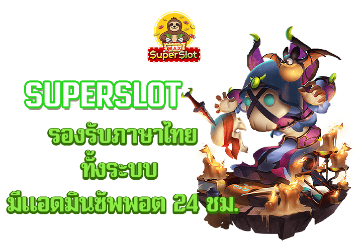 superslot รองรับภาษาไทยทั้งระบบ มีแอดมินซัพพอต 24 ชม.