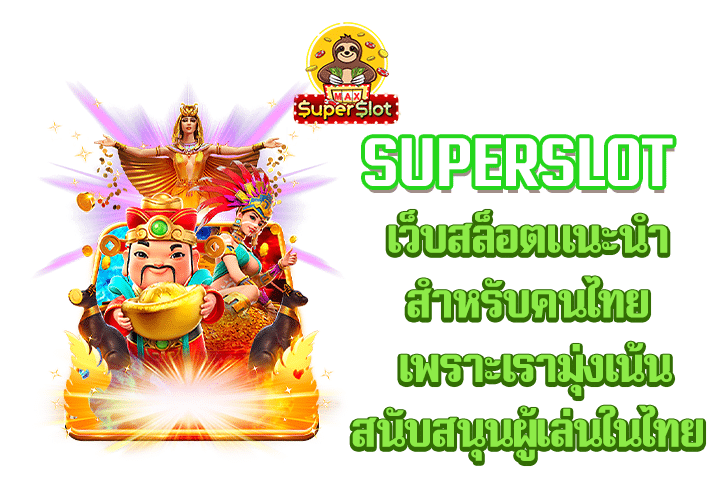 superslot เว็บสล็อตแนะนำสำหรับคนไทย เพราะเรามุ่งเน้นสนับสนุนผู้เล่นในไทย