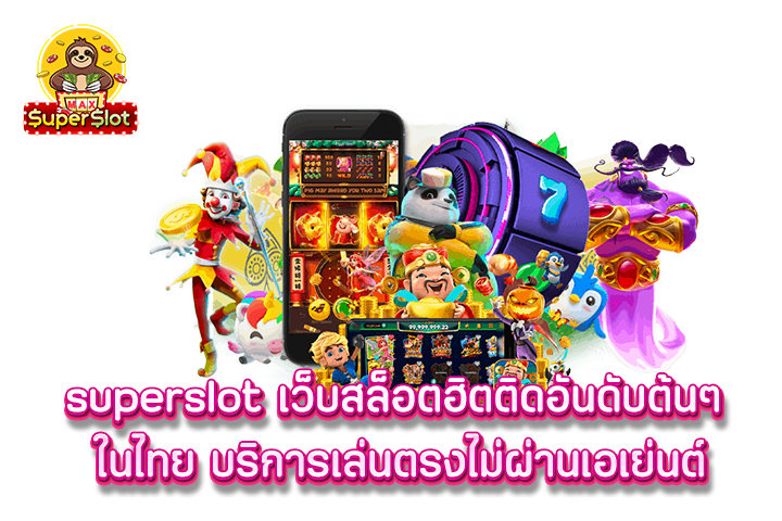 superslot เว็บสล็อตฮิตติดอันดับต้นๆ ในไทย บริการเล่นตรงไม่ผ่านเอเย่นต์